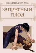 Обложка книги "Запретный плод"