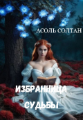 Обложка книги "Избранница судьбы"