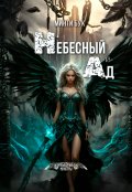 Обложка книги "Небесный Ад"