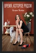 Обложка книги "Время, которое рядом"