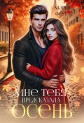 Обложка книги "Мне тебя предсказала осень"