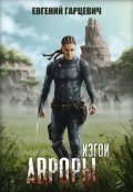 Обложка книги "Изгои Авроры"