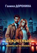Обложка книги "Секретные агенты из психушки"