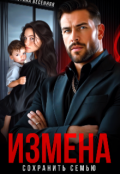 Обложка книги "Измена. Сохранить семью"