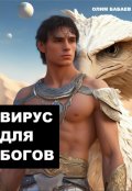 Обложка книги "Вирус Для Богов"