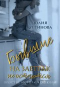 Обложка книги "Бывшие на завтрак не остаются"