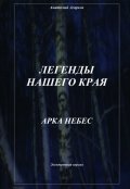 Обложка книги "Арка небес"