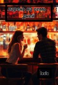 Обложка книги "парень на семь дней"