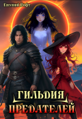 Обложка книги "Гильдия Предателей"