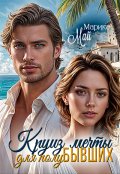 Обложка книги "Круиз мечты для полубывших"