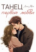 Обложка книги "Танец первой любви"