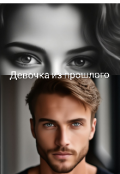 Обложка книги "Девочка из прошлого "