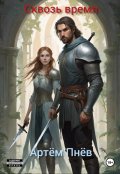 Обложка книги "Сквозь время"