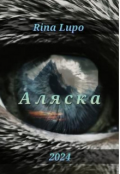 Обложка книги "Аляска "