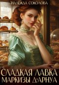 Обложка книги "Сладкая лавка маркизы Дарнуа"