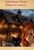 Обложка книги "Шанс на счастье"