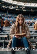 Обложка книги "Укради меня"