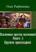 Обложка книги "Вселенная против вселенной-3 Оружие преисподней "