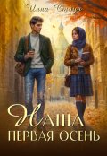 Обложка книги "Наша первая осень"