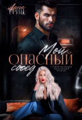 Обложка книги "Мой опасный сосед"