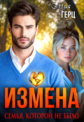 Обложка книги "Измена. Семья, которой не было"