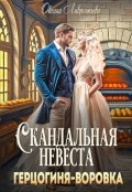 Обложка книги "Скандальная невеста. Герцогиня-воровка"
