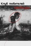 Обложка книги "Клуб любителей свободы "