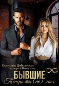 Обложка книги "Бывшие. Теперь ты (не) моя"