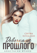 Обложка книги "Девочка из прошлого"