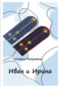 Обложка книги "Иван и Ирина"