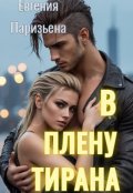 Обложка книги "В плену тирана"