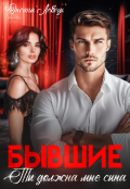 Обложка книги "Бывшие. Ты должна мне сына"