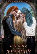 Обложка книги "В плену желаний"