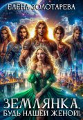 Обложка книги "Землянка, будь нашей женой!"