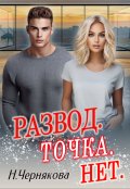 Обложка книги "Развод. Точка. Нет"