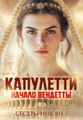 Обложка книги "Капулетти: начало вендетты"