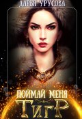 Обложка книги "Поймай меня, тигр"