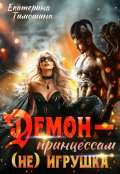 Обложка книги "Демон &mdash; принцессам (не) игрушка"