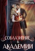 Обложка книги "Соблазнение в академии"