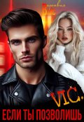 Обложка книги "Vic. Если ты позволишь"