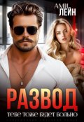 Обложка книги "Развод. Тебе тоже будет больно"