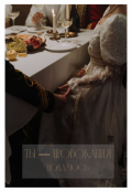 Обложка книги "Ты &mdash; провокация. Поддаюсь."