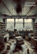 Обложка книги "Десять тысяч дней осени "