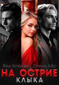 Обложка книги "На острие клыка"