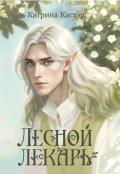 Обложка книги "Лесной лекарь"