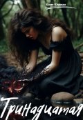 Обложка книги "Тринадцатая"