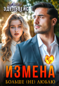 Обложка книги "Измена Больше (не) люблю"