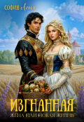 Обложка книги "Изгнанная жена или новая жизнь"