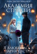 Обложка книги "Академия стражей, или Я влюбилась в парня сестры"