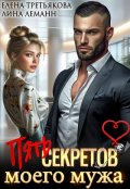 Обложка книги "Пять секретов моего мужа"